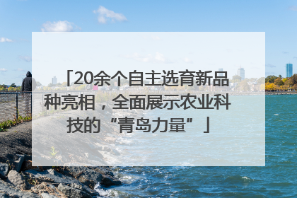 20余个自主选育新品种亮相，全面展示农业科技的“青岛力量”