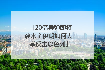 20倍导弹即将袭来？伊朗如何大举反击以色列