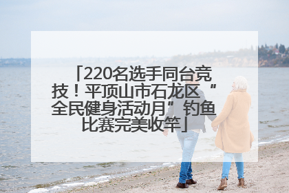 220名选手同台竞技！平顶山市石龙区“全民健身活动月”钓鱼比赛完美收竿