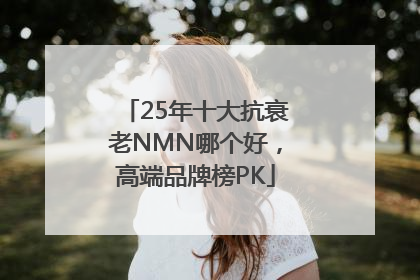 25年十大抗衰老NMN哪个好，高端品牌榜PK