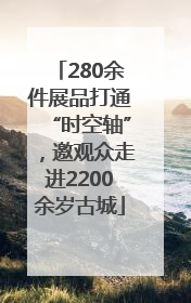 280余件展品打通“时空轴”，邀观众走进2200余岁古城