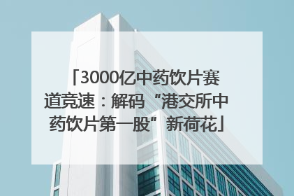 3000亿中药饮片赛道竞速：解码“港交所中药饮片第一股”新荷花