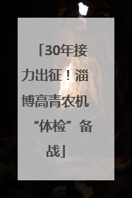 30年接力出征！淄博高青农机“体检”备战