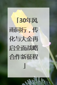 30年风雨同行，传化与大金再启全面战略合作新征程