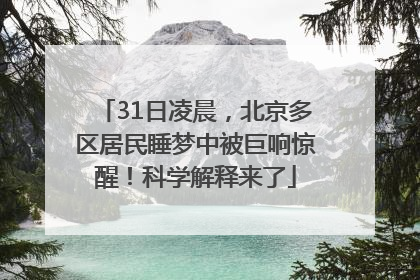 31日凌晨，北京多区居民睡梦中被巨响惊醒！科学解释来了
