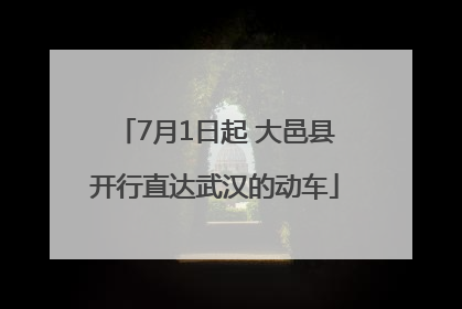 7月1日起 大邑县开行直达武汉的动车