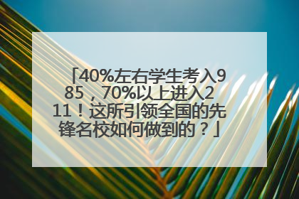 40%左右学生考入985，70%以上进入211！这所引领全国的先锋名校如何做到的？