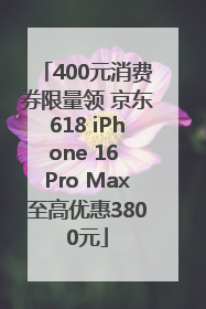 400元消费券限量领 京东618 iPhone 16 Pro Max至高优惠3800元