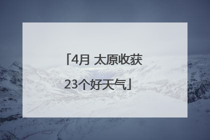 4月 太原收获23个好天气