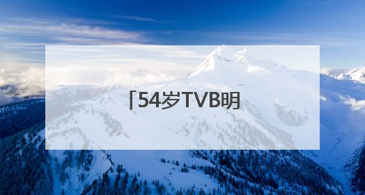 54岁TVB明星自曝已抗癌2年，专家提醒：年轻化趋势明显！
