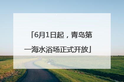 6月1日起，青岛第一海水浴场正式开放