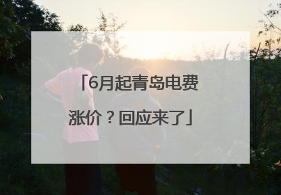 6月起青岛电费涨价？回应来了