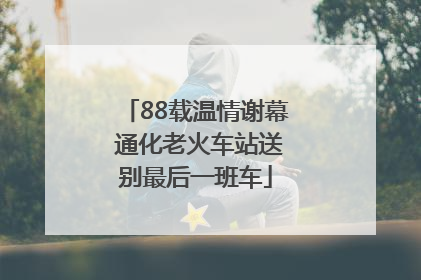 88载温情谢幕 通化老火车站送别最后一班车