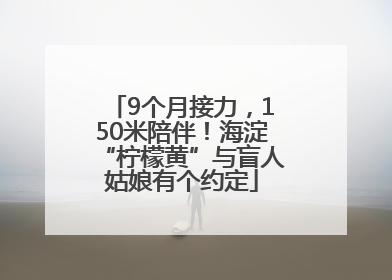 9个月接力,150米陪伴!海淀“柠檬黄”与盲人姑娘有个约定