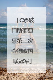 C罗破门助葡萄牙第二次夺得欧国联冠军