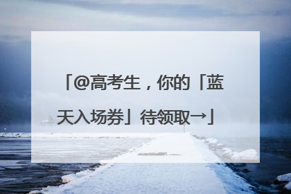 @高考生，你的「蓝天入场券」待领取→