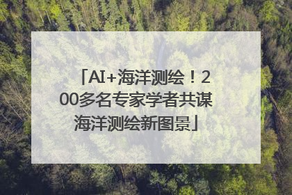 AI+海洋测绘！200多名专家学者共谋海洋测绘新图景
