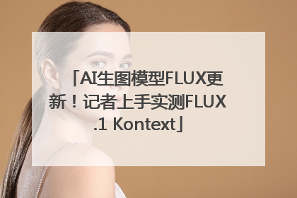 AI生图模型FLUX更新！记者上手实测FLUX.1 Kontext