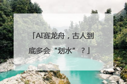 AI赛龙舟，古人到底多会“划水”？