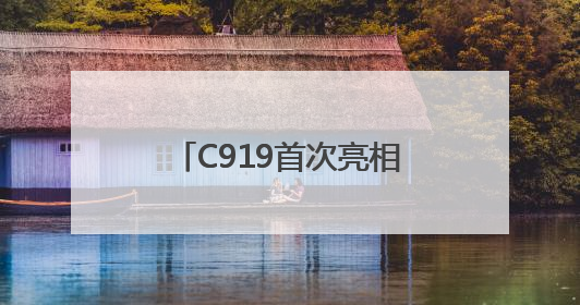 C919首次亮相支线机场！南航成功首航广州-南阳