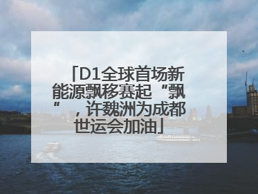 D1全球首场新能源飘移赛起“飘”，许魏洲为成都世运会加油