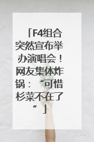 F4组合突然宣布举办演唱会！网友集体炸锅：“可惜杉菜不在了”