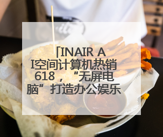 INAIR AI空间计算机热销618，“无屏电脑”打造办公娱乐新范式
