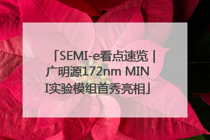 SEMI-e看点速览｜广明源172nm MINI实验模组首秀亮相