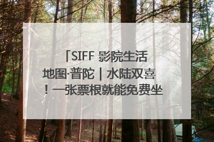 SIFF 影院生活地图·普陀｜水陆双喜！一张票根就能免费坐苏州河游船～
