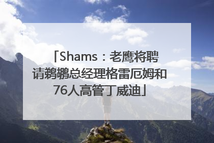 Shams：老鹰将聘请鹈鹕总经理格雷厄姆和76人高管丁威迪
