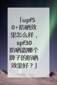 upf50+防晒效果怎么样，spf30防晒霜哪个牌子的防晒效果好？